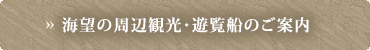 海望の周辺観光と遊覧船のご案内