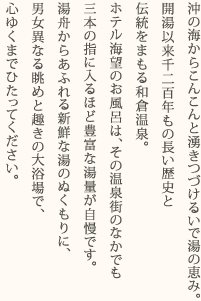 沖の海からこんこんと湧きつづけるいで湯の恵み。 開湯以来千二百年もの長い歴史と 伝統をまもる和倉温泉。