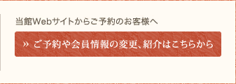 ご予約の照会・会員情報