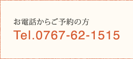 お電話からのご予約の方