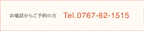 ホテル海望 お電話からご予約の方 Tel.0767-62-1515