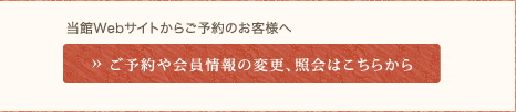 ホテル海望 ご予約の照会・会員情報はこちら